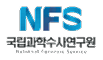 NFS(국립과학수사연구원)